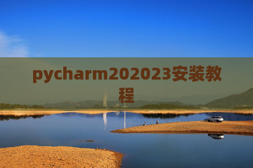 pycharm202023安装教程