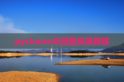pycharm乌班图安装教程