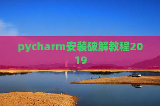 pycharm安装破解教程2019