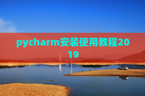 pycharm安装使用教程2019