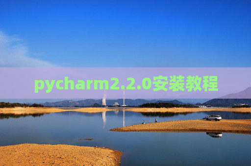 pycharm2.2.0安装教程
