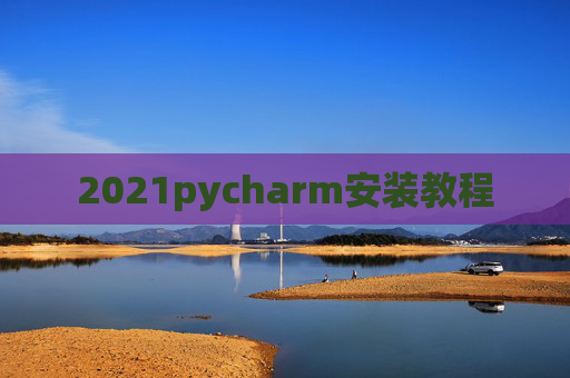 2021pycharm安装教程