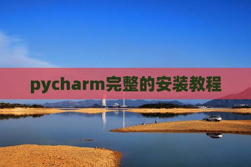 pycharm完整的安装教程