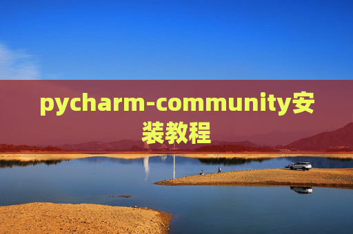 pycharm-community安装教程